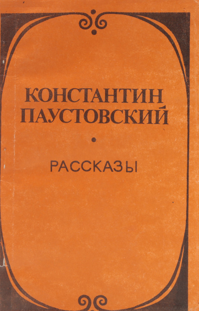 Паустовский Константин - Утренник - Читать книги онлайн | Слушать аудиокниги онлайн | Электронная библиотека books-lib.com