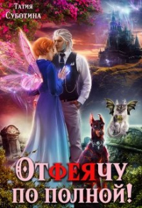 Отфеячу по полной! - Татия Суботина - Читать книги онлайн | Слушать аудиокниги онлайн | Электронная библиотека books-lib.com