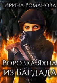 Воровка Яхна из Багдада - Ирина Романова - Читать книги онлайн | Слушать аудиокниги онлайн | Электронная библиотека books-lib.com