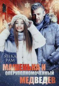 Машенька и опер Медведев - Янка Рам - Читать книги онлайн | Слушать аудиокниги онлайн | Электронная библиотека books-lib.com