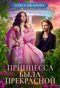 Принцесса была прекрасной - Ольга Иванова - Читать книги онлайн | Слушать аудиокниги онлайн | Электронная библиотека books-lib.com