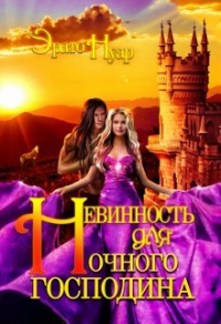 Невинность для Ночного господина - Эрато Нуар - Читать книги онлайн | Слушать аудиокниги онлайн | Электронная библиотека books-lib.com