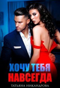 Хочу тебя навсегда - Татьяна Никандрова - Читать книги онлайн | Слушать аудиокниги онлайн | Электронная библиотека books-lib.com