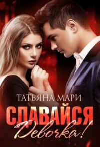 Сдавайся, девочка! - Татьяна Мари - Читать книги онлайн | Слушать аудиокниги онлайн | Электронная библиотека books-lib.com