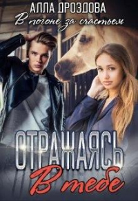 Отражаясь в тебе - Алла Дроздова - Читать книги онлайн | Слушать аудиокниги онлайн | Электронная библиотека books-lib.com