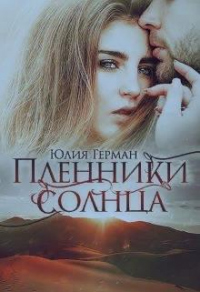 Пленники солнца - Юлия Герман - Читать книги онлайн | Слушать аудиокниги онлайн | Электронная библиотека books-lib.com