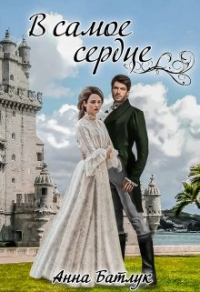 В самое сердце - Анна Батлук - Читать книги онлайн | Слушать аудиокниги онлайн | Электронная библиотека books-lib.com