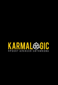 Karmalogic - Алексей Ситников - Читать книги онлайн | Слушать аудиокниги онлайн | Электронная библиотека books-lib.com