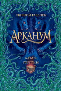 Алтарь Горгоны - Евгений Гаглоев - Читать книги онлайн | Слушать аудиокниги онлайн | Электронная библиотека books-lib.com