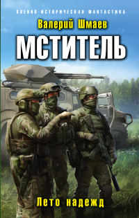 Мститель. Лето надежд - Валерий Шмаев - Читать книги онлайн | Слушать аудиокниги онлайн | Электронная библиотека books-lib.com