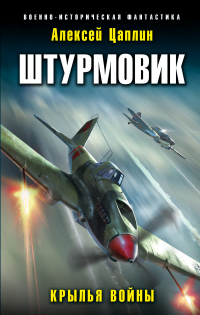 Штурмовик. Крылья войны - Алексей Цаплин - Читать книги онлайн | Слушать аудиокниги онлайн | Электронная библиотека books-lib.com
