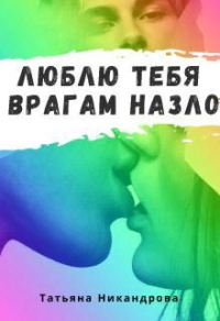 Люблю тебя врагам назло - Татьяна Никандрова - Читать книги онлайн | Слушать аудиокниги онлайн | Электронная библиотека books-lib.com