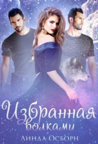 Избранная волками - Линда Осборн - Читать книги онлайн | Слушать аудиокниги онлайн | Электронная библиотека books-lib.com