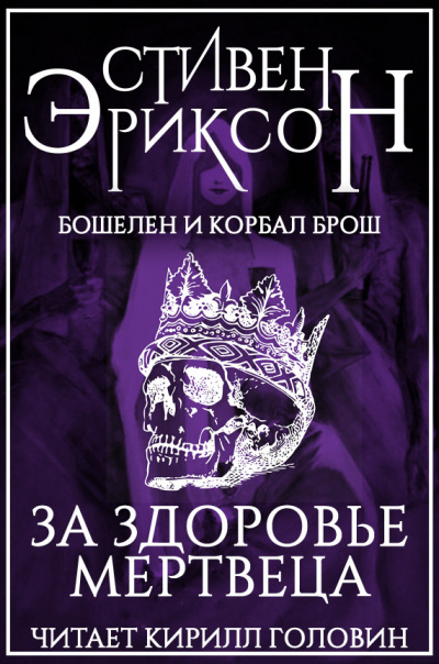 Эриксон Стивен - За здоровье мертвеца - Читать книги онлайн | Слушать аудиокниги онлайн | Электронная библиотека books-lib.com