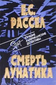 Рассел Энид - Смерть лунатика - Читать книги онлайн | Слушать аудиокниги онлайн | Электронная библиотека books-lib.com