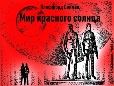 Саймак Клиффорд - Мир красного солнца - Читать книги онлайн | Слушать аудиокниги онлайн | Электронная библиотека books-lib.com