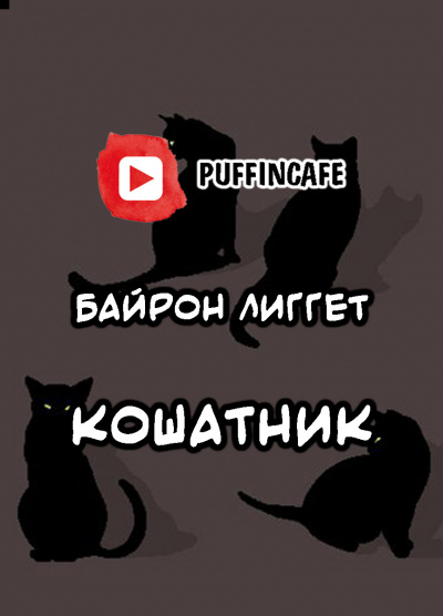 Лиггет Байрон - Кошатник - Читать книги онлайн | Слушать аудиокниги онлайн | Электронная библиотека books-lib.com