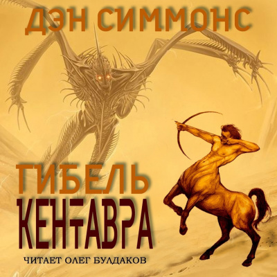 Симмонс Дэн - Гибель кентавра - Читать книги онлайн | Слушать аудиокниги онлайн | Электронная библиотека books-lib.com