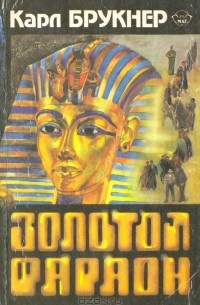 Брукнер Карл - Золотой фараон - Читать книги онлайн | Слушать аудиокниги онлайн | Электронная библиотека books-lib.com