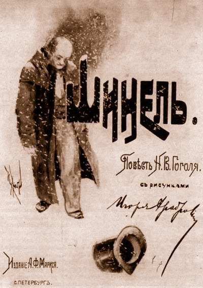 Гоголь Николай - Шинель - Читать книги онлайн | Слушать аудиокниги онлайн | Электронная библиотека books-lib.com