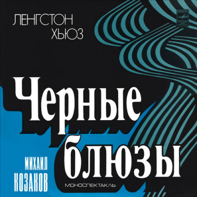 Хьюз Ленгстон - Черные блюзы - Читать книги онлайн | Слушать аудиокниги онлайн | Электронная библиотека books-lib.com