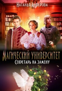 Магический Университет. Секретарь на замену - Наталья Алферова - Читать книги онлайн | Слушать аудиокниги онлайн | Электронная библиотека books-lib.com