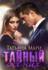 Тайный жених - Татьяна Мари - Читать книги онлайн | Слушать аудиокниги онлайн | Электронная библиотека books-lib.com