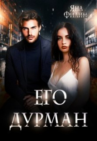 Его дурман - Яна Филин - Читать книги онлайн | Слушать аудиокниги онлайн | Электронная библиотека books-lib.com