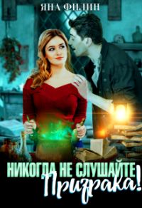 Никогда не слушайте призрака - Яна Филин - Читать книги онлайн | Слушать аудиокниги онлайн | Электронная библиотека books-lib.com