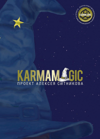 Karmamagic - Алексей Ситников - Читать книги онлайн | Слушать аудиокниги онлайн | Электронная библиотека books-lib.com