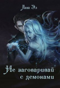 Не заговаривай с демонами - Лана Эл - Читать книги онлайн | Слушать аудиокниги онлайн | Электронная библиотека books-lib.com