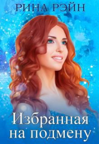 Избранная на подмену - Рина Рэйн - Читать книги онлайн | Слушать аудиокниги онлайн | Электронная библиотека books-lib.com