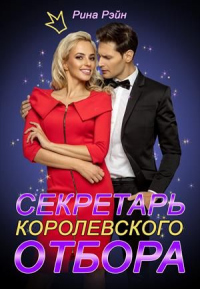Секретарь Королевского Отбора - Рина Рэйн - Читать книги онлайн | Слушать аудиокниги онлайн | Электронная библиотека books-lib.com
