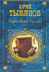 Смерть Вазир-Мухтара - Юрий Тынянов - Читать книги онлайн | Слушать аудиокниги онлайн | Электронная библиотека books-lib.com