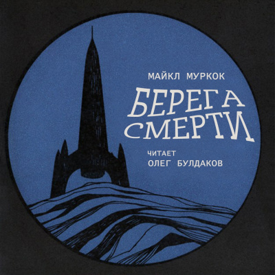 Муркок Майкл - Берега смерти - Читать книги онлайн | Слушать аудиокниги онлайн | Электронная библиотека books-lib.com