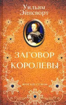 Эйнсворт Уильям Гаррисон - Заговор королевы - Читать книги онлайн | Слушать аудиокниги онлайн | Электронная библиотека books-lib.com