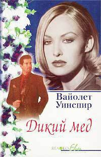 Уинспир Вайолет - Дикий мед - Читать книги онлайн | Слушать аудиокниги онлайн | Электронная библиотека books-lib.com