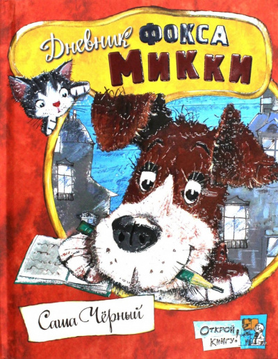 Черный Саша - Дневник фокса Микки. Детский остров - Читать книги онлайн | Слушать аудиокниги онлайн | Электронная библиотека books-lib.com