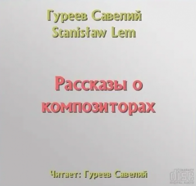 Гуреев Савелий - Рассказы о композиторах - Читать книги онлайн | Слушать аудиокниги онлайн | Электронная библиотека books-lib.com