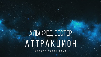 Бестер Альфред - Аттракцион - Читать книги онлайн | Слушать аудиокниги онлайн | Электронная библиотека books-lib.com