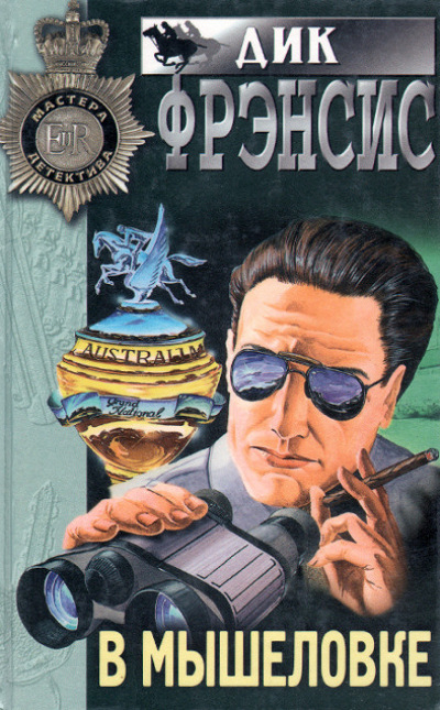 Фрэнсис Дик - В мышеловке - Читать книги онлайн | Слушать аудиокниги онлайн | Электронная библиотека books-lib.com
