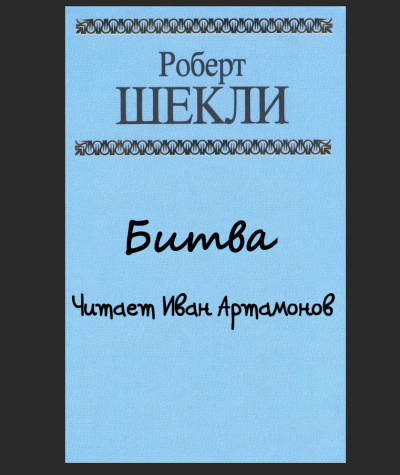 Шекли Роберт - Битва - Читать книги онлайн | Слушать аудиокниги онлайн | Электронная библиотека books-lib.com