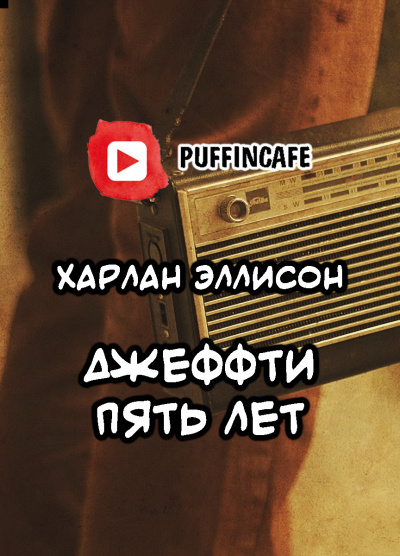 Эллисон Харлан - Джеффти пять лет - Читать книги онлайн | Слушать аудиокниги онлайн | Электронная библиотека books-lib.com