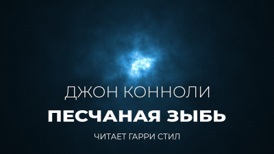 Коннолли Джон - Песчаная зыбь - Читать книги онлайн | Слушать аудиокниги онлайн | Электронная библиотека books-lib.com