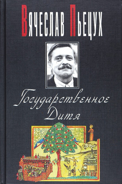 Пьецух Вячеслав - Государственное Дитя - Читать книги онлайн | Слушать аудиокниги онлайн | Электронная библиотека books-lib.com