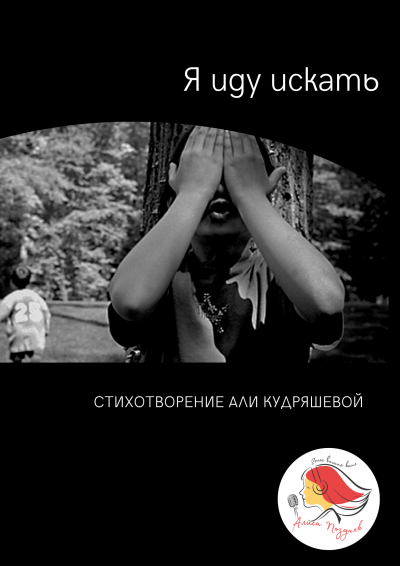 Кудряшева Аля - Я иду искать - Читать книги онлайн | Слушать аудиокниги онлайн | Электронная библиотека books-lib.com