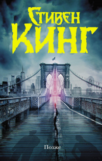 Позже - Стивен Кинг - Читать книги онлайн | Слушать аудиокниги онлайн | Электронная библиотека books-lib.com