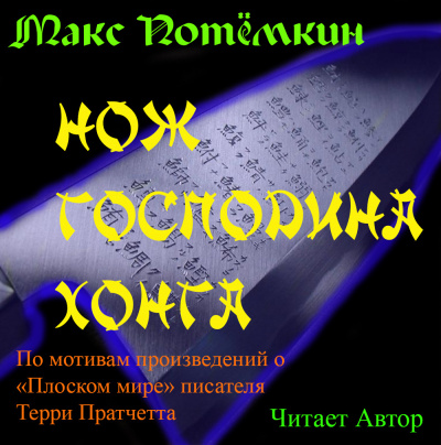Потёмкин Макс - Нож господина Хонга - Читать книги онлайн | Слушать аудиокниги онлайн | Электронная библиотека books-lib.com