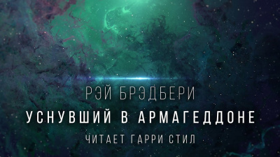 Брэдбери Рэй - Уснувший в Армагеддоне - Читать книги онлайн | Слушать аудиокниги онлайн | Электронная библиотека books-lib.com