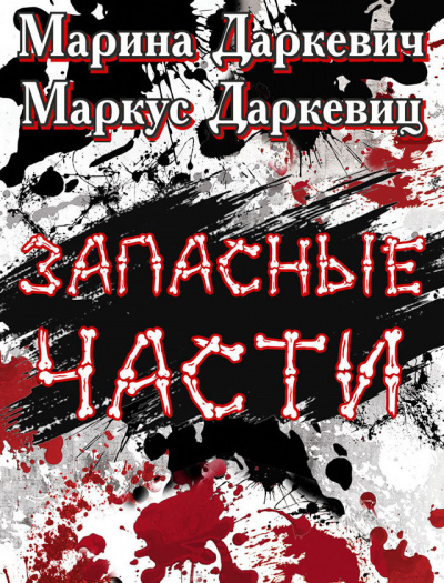 Даркевич Марина, Даркевиц Маркус - Запасные части - Читать книги онлайн | Слушать аудиокниги онлайн | Электронная библиотека books-lib.com